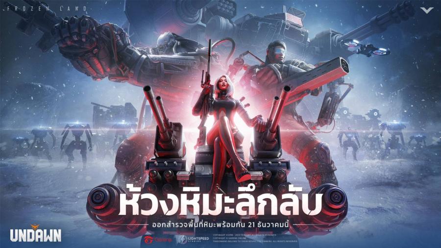 เตรียมพบกับ Snowy Abyss ในเกม Garena Undawn ส่งท้ายปีด้วยแผนที่ภูเขาหิมะใหม่ล่าสุด พร้อม 5 อาชีพใหม่ ภารกิจรายวัน และอื่นๆ อีกมากมาย   