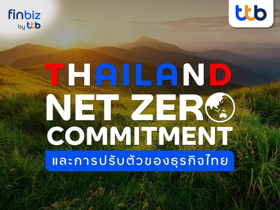 finbiz by ttb ย้ำความสำคัญ Thailand Net Zero Commitment เพื่อการปรับตัวของธุรกิจไทย สู่ความยั่งยืน finbiz by ttb ย้ำความสำคัญ Thailand Net Zero Commitment เพื่อการปรับตัวของธุรกิจไทย สู่ความยั่งยืน