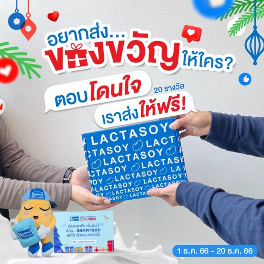 แลคตาซอย จัดกิจกรรม อยากส่งของขวัญให้ใครตอบโดนใจส่งให้ฟรี มาพร้อมโปรจุก ๆ ส่งท้ายปี ซื้อแลคตาซอย 3 ลัง รับเสื้อหัวหน้าแก๊งค์ฟรี 1 ตัว แลคตาซอย จัดกิจกรรม อยากส่งของขวัญให้ใครตอบโดนใจส่งให้ฟรี มาพร้อมโปรจุก ๆ ส่งท้ายปี ซื้อแลคตาซอย 3 ลัง รับเสื้อหัวหน้าแก๊งค์ฟรี 1 ตัว