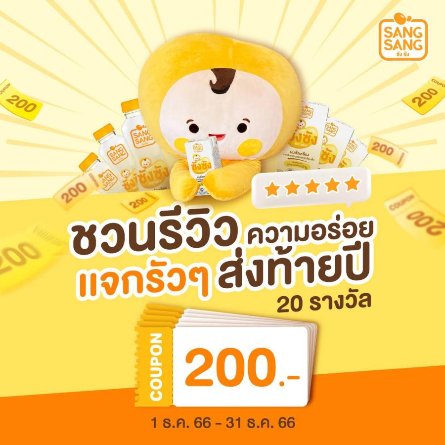 “ซังซัง” ชวนรีวิวความอร่อยส่งท้ายปี แจกรัวๆ คูปอง 20 รางวัล มาพร้อมโปรฯสั่งซื้อ 1000 บาท แถมกระเป๋าผ้าสุดน่ารักฟรี “ซังซัง” ชวนรีวิวความอร่อยส่งท้ายปี แจกรัวๆ คูปอง 20 รางวัล มาพร้อมโปรฯสั่งซื้อ 1000 บาท แถมกระเป๋าผ้าสุดน่ารักฟรี