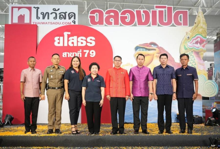 ไทวัสดุ ขยายสาขาที่ 79 “ไทวัสดุ สาขายโสธร