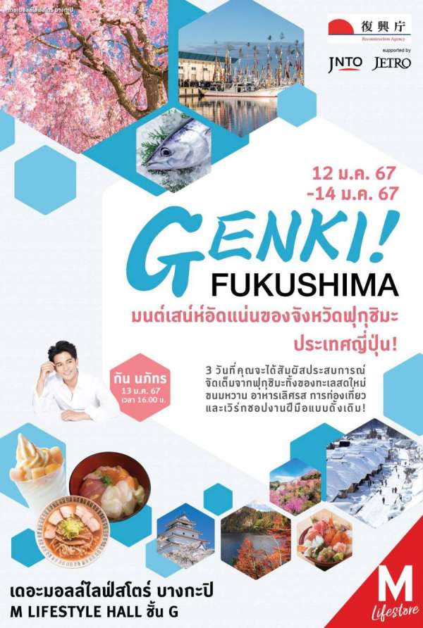 สำนักงานการบูรณะประเทศญี่ปุ่นเตรียมจัดอีเวนต์ “GENKI! FUKUSHIMA” เพื่อให้ชาวไทยทุกท่านได้สัมผัสมนต์เสน่ห์ที่อัดแน่นของจังหวัดฟุกุชิมูะ ประเทศญี่ปุ่น