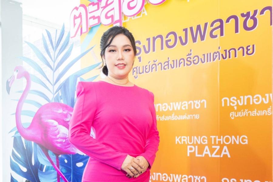 กรุงทองพลาซา เตรียมสร้างปรากฎการณ์เฉลิมฉลองครบ 23 ปี สุดยิ่งใหญ่! จัดแคมเปญเปย์หนักเอาใจสายช้อปตัวแม่!! ช้อปครบ 100 ลุ้นรับรถยนต์ฟรี!! กรุงทองพลาซา เตรียมสร้างปรากฎการณ์เฉลิมฉลองครบ 23 ปี สุดยิ่งใหญ่! จัดแคมเปญเปย์หนักเอาใจสายช้อปตัวแม่!! ช้อปครบ 100 ลุ้นรับรถยนต์ฟรี!!