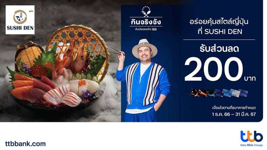 กินจริงจัง กับบัตรเครดิต ttb อร่อยสุดคุ้มสไตล์ญี่ปุ่น  รับส่วนลด 200 บาท ที่ SUSHI DEN 