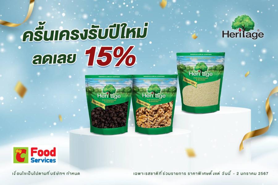 เฮอริเทจ จัดโปรฯ ครื้นเครงรับปีใหม่ ลดเลย 15% ที่ บิ๊กซี ฟู๊ด เซอร์วิส   