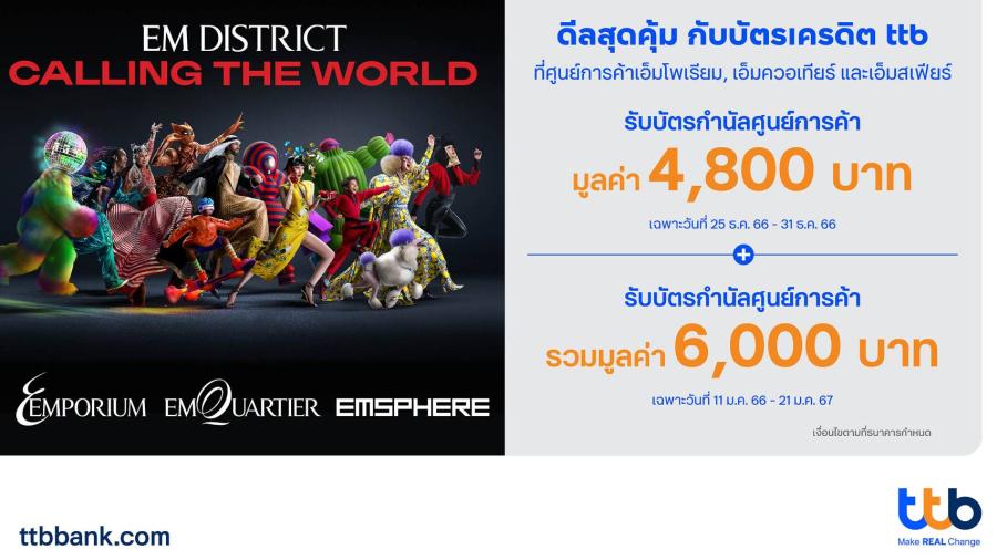 บัตรเครดิต ttb ส่ง 2 แคมเปญฉลองการเปิดตัว The EM District  รับบัตรกำนัลศูนย์การค้า รวมมูลค่าสูงสุด 6000 บาท