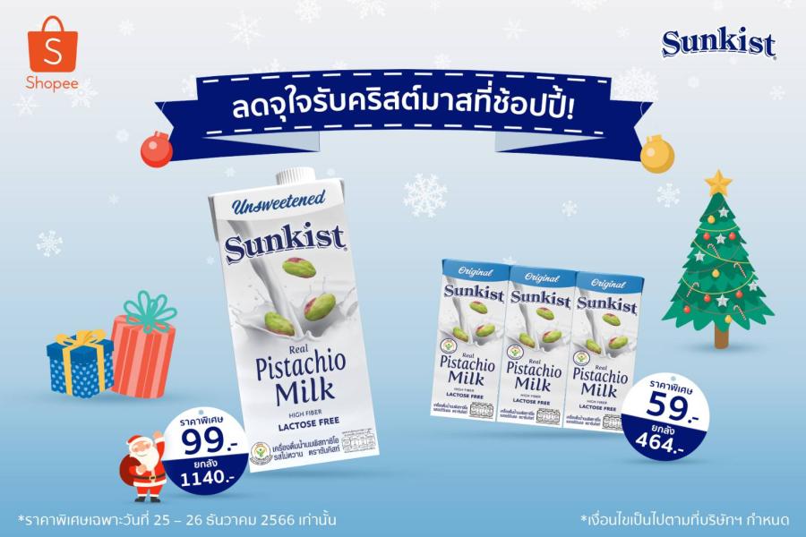 ซันคิสท์ ลดจุใจรับคริสต์มาสที่ช้อปปี้! ตั้งแต่วันนี้- 26 ธันวาคม 2566