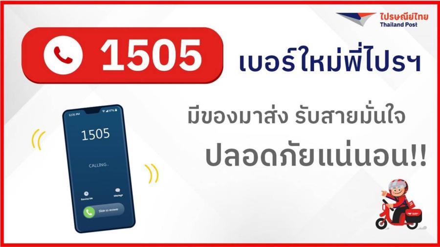 เบอร์นี้ต้องเมม! สายด่วนพี่ไปรฯ “1505” กดรับมั่นใจ เซฟไว้นัดรับของ 