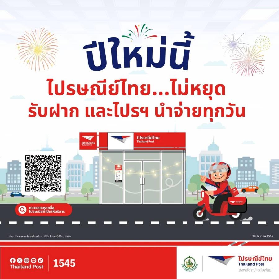 ปีใหม่นี้ไม่มีหยุด! ไปรษณีย์ไทยพร้อมเปิดให้บริการรับ-ส่งความสุขให้คนไทยทุกวัน พร้อมมอบของขวัญชิ้นพิเศษให้กับผู้ใช้บริการทั่วประเทศ ปีใหม่นี้ไม่มีหยุด! ไปรษณีย์ไทยพร้อมเปิดให้บริการรับ-ส่งความสุขให้คนไทยทุกวัน พร้อมมอบของขวัญชิ้นพิเศษให้กับผู้ใช้บริการทั่วประเทศ