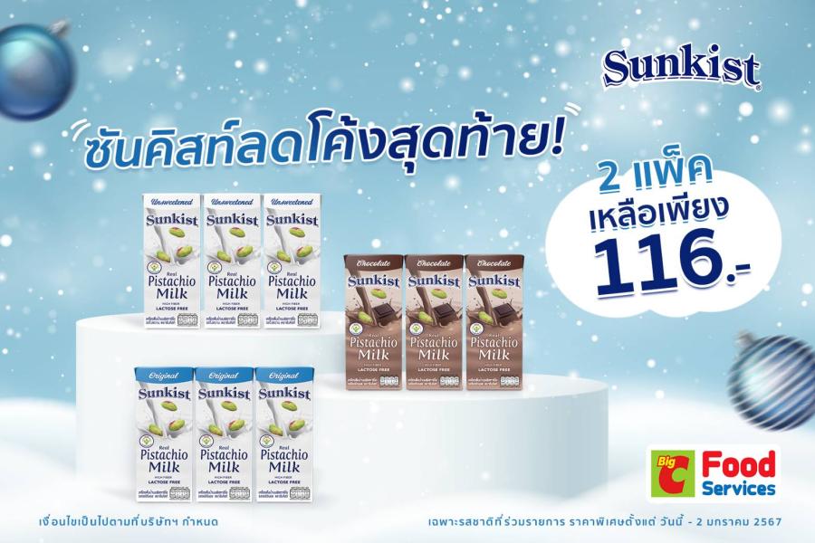 ซันคิสท์ลดโค้งสุดท้าย! น้ำนมพิสทาชิโอ 2 แพ็คเหลือเพียง 116 บาท ที่ บิ๊กซี ฟู๊ด เซอร์วิส   
