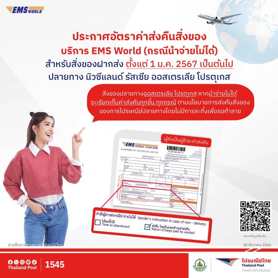 ไปรษณีย์ไทย ประกาศเก็บค่าส่งคืนสิ่งของในบริการ EMS World 4 ปลายทาง “นิวซีแลนด์ รัสเซีย ออสเตรเลีย โปรตุเกส” เริ่ม 1 ม.ค. 67 ไปรษณีย์ไทย ประกาศเก็บค่าส่งคืนสิ่งของในบริการ EMS World 4 ปลายทาง “นิวซีแลนด์ รัสเซีย ออสเตรเลีย โปรตุเกส” เริ่ม 1 ม.ค. 67