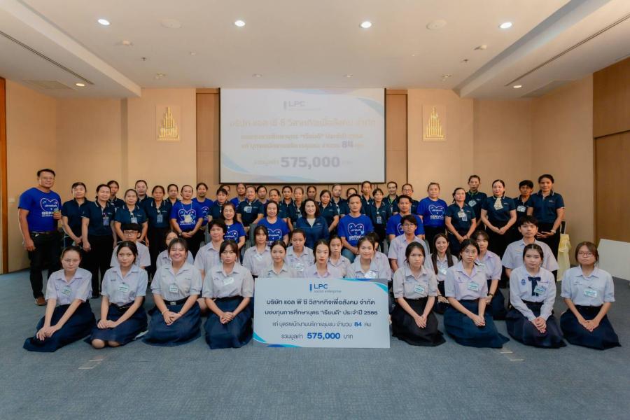 LPC มุ่งพัฒนาคุณภาพชีวิตสตรีด้อยโอกาส  มอบทุนการศึกษาแก่พนักงานและบุตรต่อเนื่องเป็นปีที่ 13 รวมกว่า 20 ล้านบาท