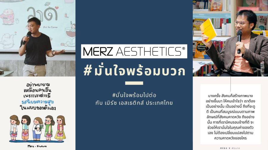#มั่นใจพร้อมบวก #มั่นใจพร้อมไปต่อ แคมเปญล่าสุดจาก เมิร์ซ เอสเธติกส์ ประเทศไทย ดึง คิ้วต่ำ-คิดมาก ศิลปินที่สร้างคอนเทนต์ฮีลใจให้สังคม มาบูสต์อัพความมั่นใจที่ใครๆ ก็มีได้ #มั่นใจพร้อมบวก #มั่นใจพร้อมไปต่อ แคมเปญล่าสุดจาก เมิร์ซ เอสเธติกส์ ประเทศไทย ดึง คิ้วต่ำ-คิดมาก ศิลปินที่สร้างคอนเทนต์ฮีลใจให้สังคม มาบูสต์อัพความมั่นใจที่ใครๆ ก็มีได้