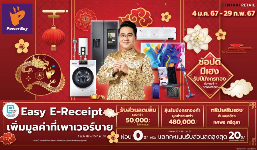 เพาเวอร์บาย ในเครือเซ็นทรัล รีเทล ชวนช้อปลดหย่อนภาษี “Easy E-Receipt” พร้อมจัดแคมเปญสุดปังรับปีมังกรทอง “ช้อปดีมีเฮง” กระตุ้นการจับจ่ายต้นปี 67 เพาเวอร์บาย ในเครือเซ็นทรัล รีเทล ชวนช้อปลดหย่อนภาษี “Easy E-Receipt” พร้อมจัดแคมเปญสุดปังรับปีมังกรทอง “ช้อปดีมีเฮง” กระตุ้นการจับจ่ายต้นปี 67