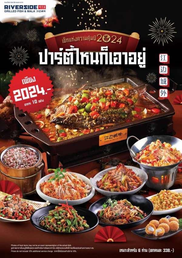 เสิร์ฟใหญ่รับปีมังกร! ริเวอร์ไซด์ กริลล์ ฟิช แอนด์ หม่าล่า เสิร์ฟใหญ่รับปีมังกร! ริเวอร์ไซด์ กริลล์ ฟิช แอนด์ หม่าล่า