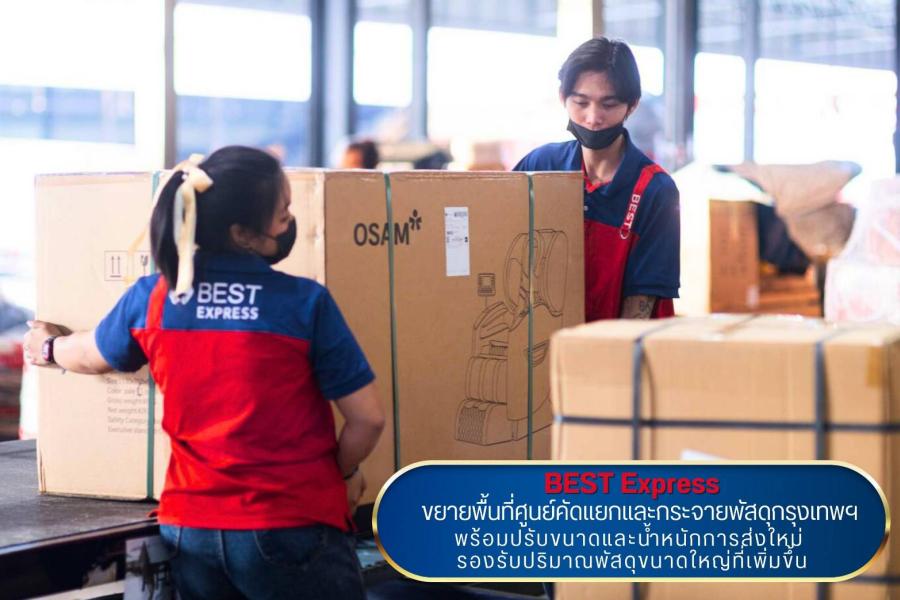 Express ขยายพื้นที่ศูนย์คัดแยกและกระจายพัสดุกรุงเทพฯ พร้อมปรับขนาดและน้ำหนักการส่งใหม่ รองรับปริมาณพัสดุขนาดใหญ่ที่เพิ่มขึ้น Express ขยายพื้นที่ศูนย์คัดแยกและกระจายพัสดุกรุงเทพฯ พร้อมปรับขนาดและน้ำหนักการส่งใหม่ รองรับปริมาณพัสดุขนาดใหญ่ที่เพิ่มขึ้น