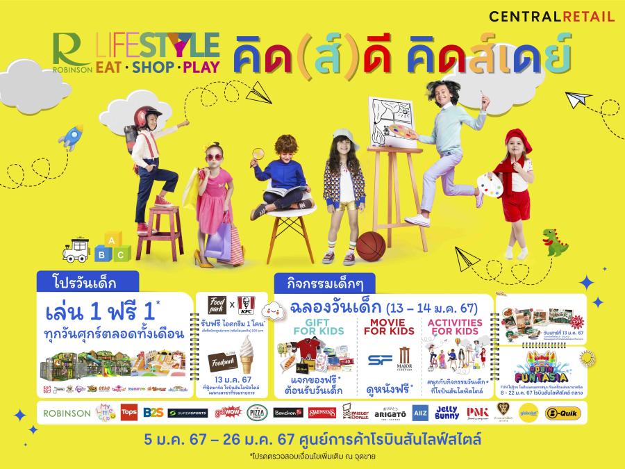 โรบินสันไลฟ์สไตล์ ในเครือเซ็นทรัล รีเทล ขนทัพความสนุกแบบจัดเต็มชุดใหญ่เอาใจหนู ๆ ในแคมเปญ “คิด(ส์)ดี คิดส์เดย์” ต้อนรับความสุขเทศกาลวันเด็ก ทั้งโปรโมชั่นและกิจกรรมสุด FUN แบบครบจบที่เดียว เริ่ม 5 – 26 ม.ค. 67 นี้