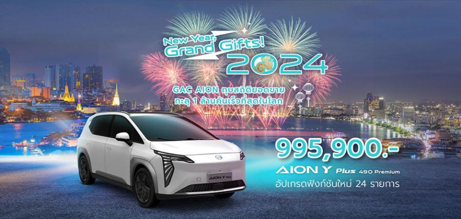 AION มอบของขวัญสุดพิเศษสำหรับวันปีใหม่ ประกาศปรับราคาจำหน่าย AION Y Plus 490 Premium อย่างเป็นทางการกว่า 100000 บาท AION มอบของขวัญสุดพิเศษสำหรับวันปีใหม่ ประกาศปรับราคาจำหน่าย AION Y Plus 490 Premium อย่างเป็นทางการกว่า 100000 บาท