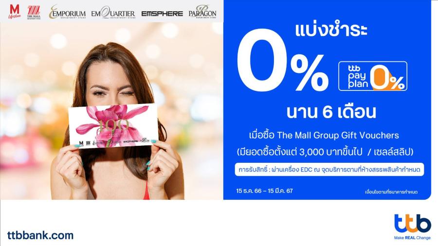 บัตรเครดิต ttb ร่วมกับ ห้างสรรพสินค้าในเครือเดอะมอลล์ กรุ๊ป ซื้อ The Mall Gift Voucher สามารถแบ่งชำระ 0% pay plan นาน 6 เดือน บัตรเครดิต ttb ร่วมกับ ห้างสรรพสินค้าในเครือเดอะมอลล์ กรุ๊ป ซื้อ The Mall Gift Voucher สามารถแบ่งชำระ 0% pay plan นาน 6 เดือน