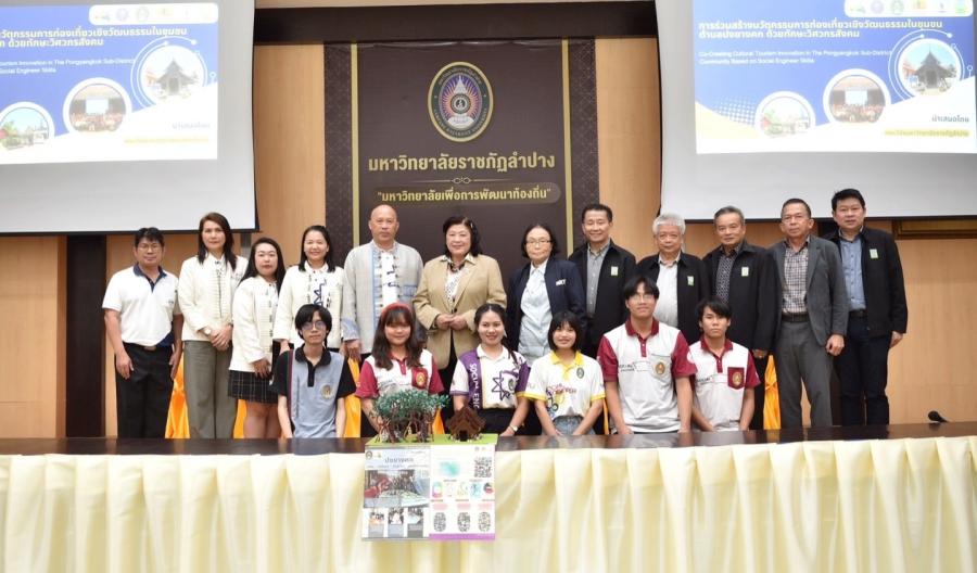 วช.หนุน มรภ.ลำปาง นำ “วิศวกรสังคม” พัฒนาสนับสนุนการท่องเที่ยว ต.ปงยางคก จ.ลำปาง ด้วยวิจัยและนวัตกรรม วช.หนุน มรภ.ลำปาง นำ “วิศวกรสังคม” พัฒนาสนับสนุนการท่องเที่ยว ต.ปงยางคก จ.ลำปาง ด้วยวิจัยและนวัตกรรม
