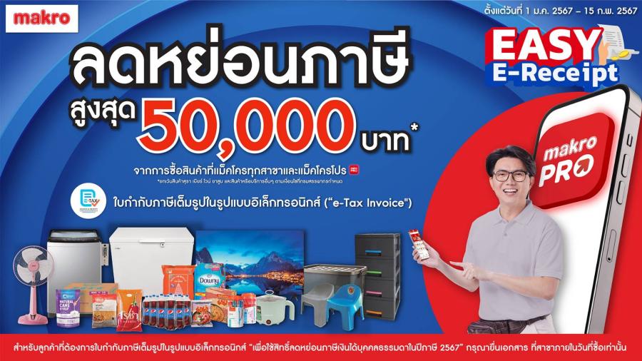 เริ่มแล้ว! แม็คโครจัดแคมเปญพิเศษ ขานรับนโยบายภาครัฐ Easy E-Receipt ลดหย่อนภาษีสูงสุด 50000 บาท กระตุ้นการใช้จ่ายช่วงต้นปี เริ่มแล้ว! แม็คโครจัดแคมเปญพิเศษ ขานรับนโยบายภาครัฐ Easy E-Receipt ลดหย่อนภาษีสูงสุด 50000 บาท กระตุ้นการใช้จ่ายช่วงต้นปี