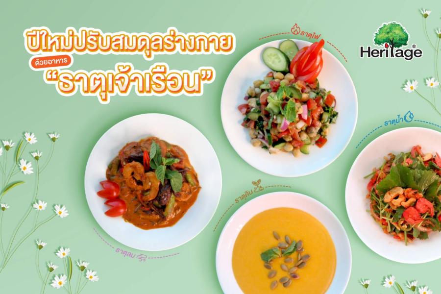ปีใหม่ปรับสมดุลร่างกายด้วยอาหาร “ธาตุเจ้าเรือน” ปีใหม่ปรับสมดุลร่างกายด้วยอาหาร “ธาตุเจ้าเรือน”