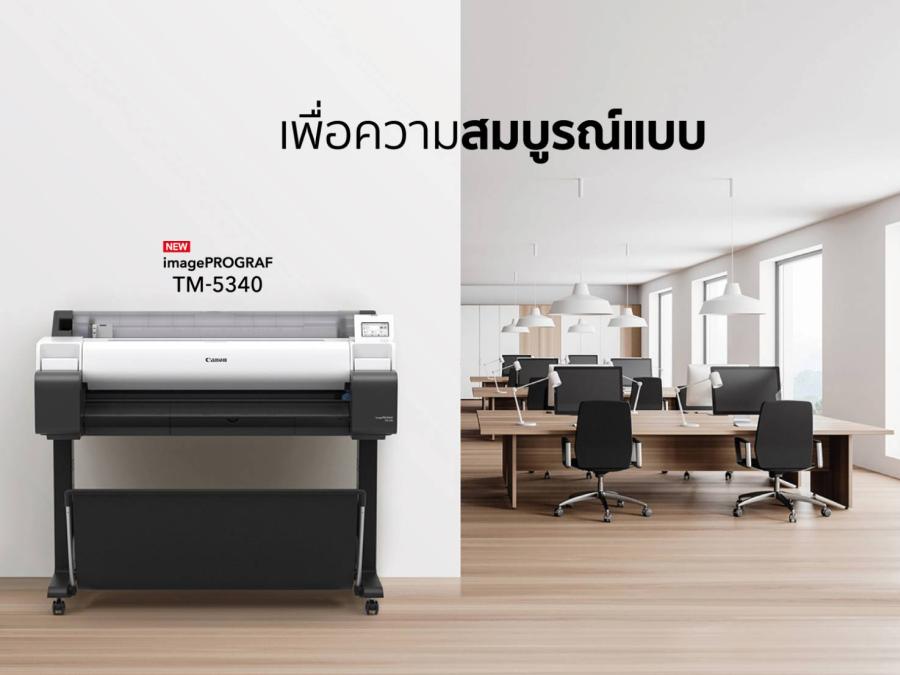 แคนนอนเปิดตัวเครื่องพิมพ์หน้ากว้างมัลติฟังก์ชันรุ่นใหม่ ในซีรีส์ ’imagePROGRAF’ สำหรับการพิมพ์แบบร่าง CAD และโปสเตอร์ เสริมทัพตระกูล TM ด้วยเครื่องพิมพ์ 5 สี ทั้ง 6 รุ่นที่พิมพ์ได้อย่างรวดเร็ว  พร้อมมอบสีสันสมจริงด้วยหมึกสีม่วงแดงแบบใหม่และการออกแบบที่ใช้งานสะดวก