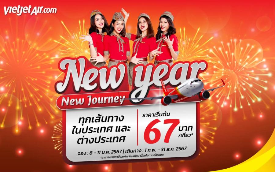 ไทยเวียตเจ็ทออกโปรฯ ‘New Year – New Journey’ ตั๋วเริ่มต้น 67 บาท ไทยเวียตเจ็ทออกโปรฯ ‘New Year – New Journey’ ตั๋วเริ่มต้น 67 บาท