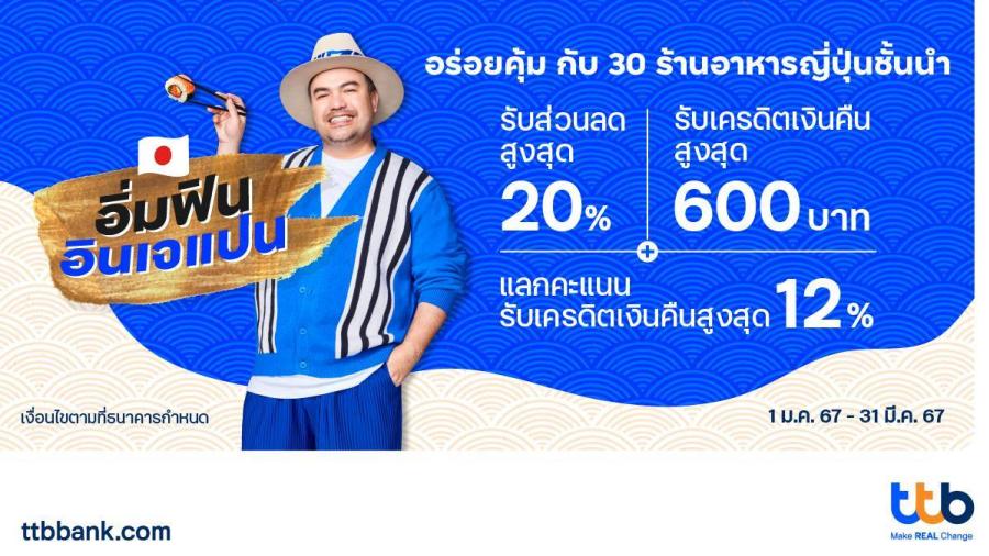 กินจริงจัง กับบัตรเครดิต ttb ชวนอร่อยคุ้ม กับ 30 ร้านอาหารญี่ปุ่นชั้นนำ     รับส่วนลดสูงสุด 20% และรับเครดิตเงินคืนสูงสุด 600 บาท