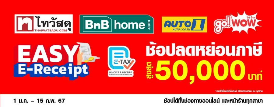 ซีอาร์ซี ไทวัสดุ ในเครือเซ็นทรัลรีเทลตบเท้าเข้าร่วมมาตรการ E-Receipt อัดโปรฯแรงกระตุ้นกำลังซื้อ “ช้อปสินค้าบ้านถูกใจ ได้ลดหย่อนภาษีสูงสุด 50000 บาท” ซีอาร์ซี ไทวัสดุ ในเครือเซ็นทรัลรีเทลตบเท้าเข้าร่วมมาตรการ E-Receipt อัดโปรฯแรงกระตุ้นกำลังซื้อ “ช้อปสินค้าบ้านถูกใจ ได้ลดหย่อนภาษีสูงสุด 50000 บาท”