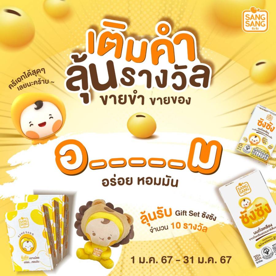 “ซังซัง” ชวนสนุกรับปีใหม่เติมคำช่องว่าง ลุ้นรับ Giftset 20 รางวัล มาพร้อมโปรฯ ช้อป 900 บาท ขึ้นไป รับซังซัง 300 มล 1 ลัง ส่งฟรี “ซังซัง” ชวนสนุกรับปีใหม่เติมคำช่องว่าง ลุ้นรับ Giftset 20 รางวัล มาพร้อมโปรฯ ช้อป 900 บาท ขึ้นไป รับซังซัง 300 มล 1 ลัง ส่งฟรี