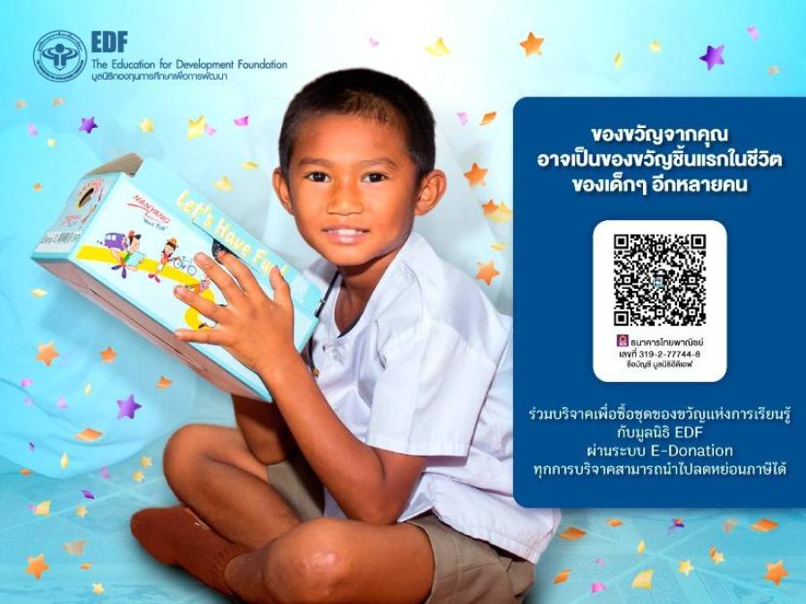 มูลนิธิ EDF ชวนมอบชุดของขวัญ “โครงการของขวัญแห่งการเรียนรู้” ให้นักเรียนที่ขาดแคลน