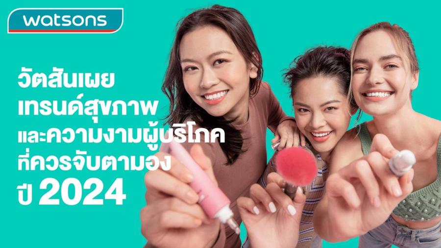 วัตสันเผย เทรนด์สุขภาพและความงามผู้บริโภค ที่ควรจับตามอง ปี 2024 วัตสันเผย เทรนด์สุขภาพและความงามผู้บริโภค ที่ควรจับตามอง ปี 2024