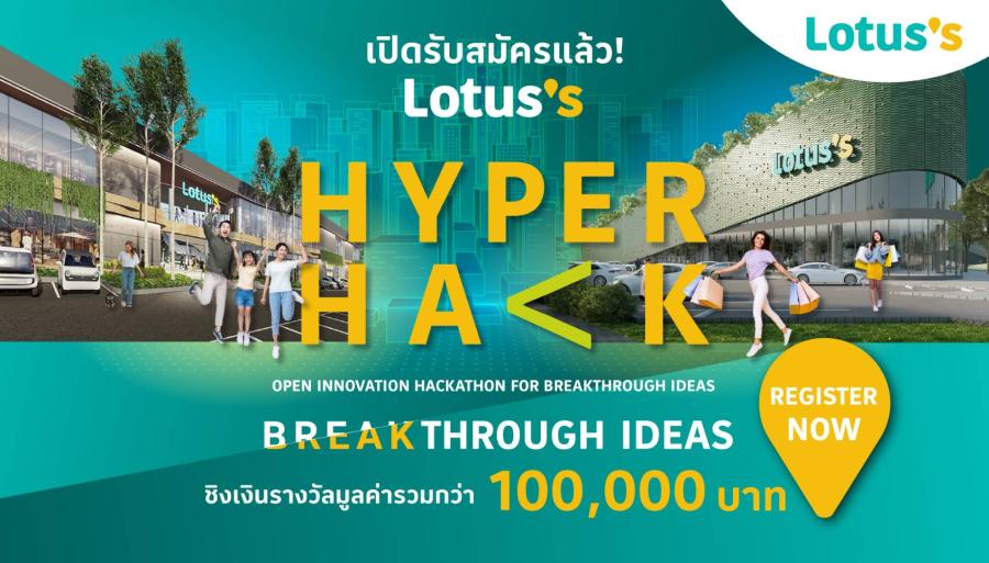 โลตัสเปิดตัวโครงการ Lotus’s HYPER HACK งานแฮกกาธอนเพื่อเฟ้นหาไอเดียจากคนรุ่นใหม่ ต่อยอดในสนามจริงของธุรกิจ เดินหน้าสู่การเป็น SMART Community Center โลตัสเปิดตัวโครงการ Lotus’s HYPER HACK งานแฮกกาธอนเพื่อเฟ้นหาไอเดียจากคนรุ่นใหม่ ต่อยอดในสนามจริงของธุรกิจ เดินหน้าสู่การเป็น SMART Community Center