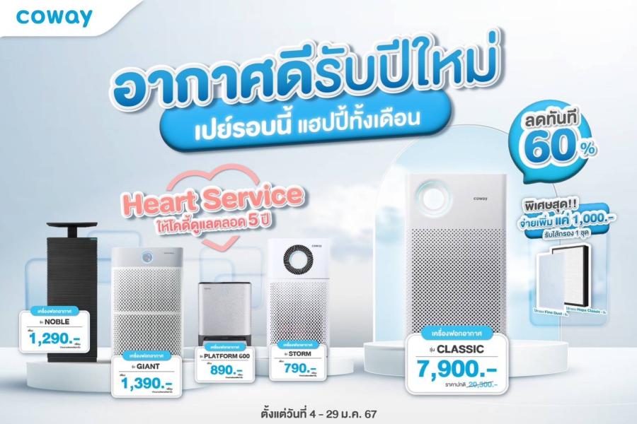 COWAY ชวนคนไทยต้านภัยฝุ่น PM2.5 อากาศดีรับปีใหม่ จัดโปรโมชันเครื่องฟอกอากาศ ลดสูงสุด 60% กว่าหนึ่งหมื่นบาท! เลือกได้ทั้งแบบซื้อขาดและ Subscription ตั้งแต่วันนี้ – 29 มกราคม 2567