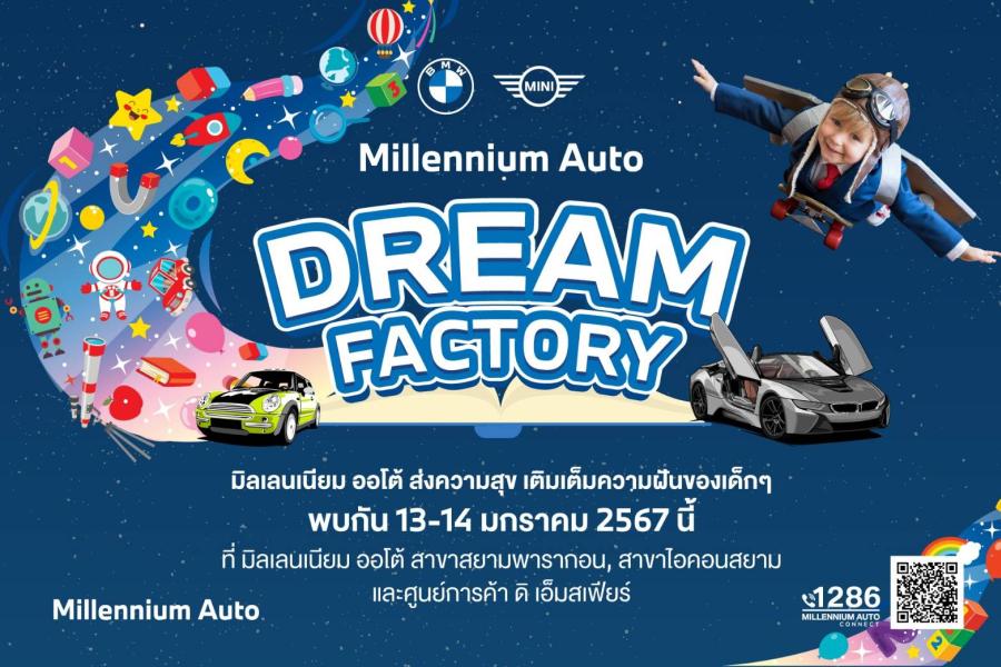 มิลเลนเนียม ออโต้ กรุ๊ป จัดกิจกรรมวันเด็ก ‘Millennium Auto Dream Factory’ 13-14 มกราคมนี้ เนรมิตรพื้นที่ในศูนย์การค้าใจกลางเมือง ให้เป็นโรงงานแห่งความสนุก   