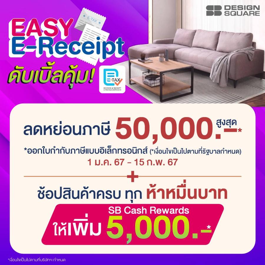 เอสบี ดีไซน์สแควร์ ร่วมโครงการ EASY E-Receipt ชวนช้อปเฟอร์ฯ และของแต่งบ้าน ลดหย่อนภาษีแบบดับเบิ้ลคุ้ม! เอสบี ดีไซน์สแควร์ ร่วมโครงการ EASY E-Receipt ชวนช้อปเฟอร์ฯ และของแต่งบ้าน ลดหย่อนภาษีแบบดับเบิ้ลคุ้ม!