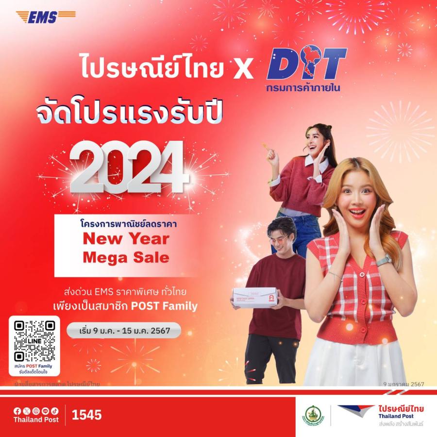 ไปรษณีย์ไทยออกสตาร์ทปี 67 กับโปรโมชันสุดเซฟ ให้คนไทยส่งด่วน EMS ทั่วไทย ในราคาพิเศษลดสูงสุด 10-15 % เริ่มแล้ววันนี้! ไปรษณีย์ไทยออกสตาร์ทปี 67 กับโปรโมชันสุดเซฟ ให้คนไทยส่งด่วน EMS ทั่วไทย ในราคาพิเศษลดสูงสุด 10-15 % เริ่มแล้ววันนี้!