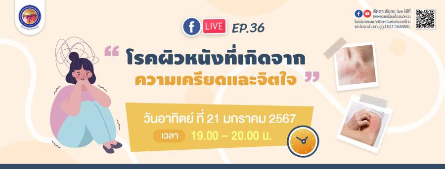 สมาคมแพทย์ผิวหนังฯ เชิญรับชมเพจเฟซบุ๊ก  “ครบเครื่องเรื่องผิวหนัง”EP.36 ตอน “โรคผิวหนังที่เกิดจากความเครียดและจิตใจ”