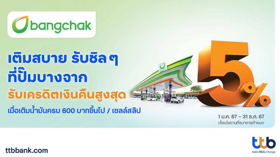 บัตรเครดิต ttb จับมือปั๊มบางจากทั่วประเทศ    เติมน้ำมันตลอดปี 2567 รับเครดิตเงินคืนสูงสุด 5%     