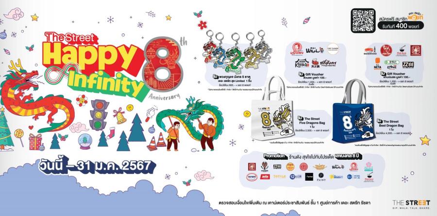สุขแบบไม่จำกัดที่ “เดอะ สตรีท รัชดา” ร่วมฉลอง 8 ปี  กับแคมเปญ “The Street Happy Infinity 8th Anniversary”
