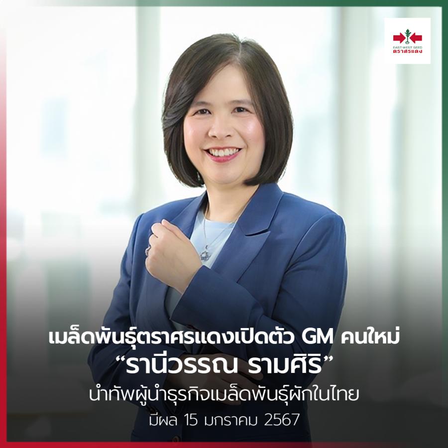 เมล็ดพันธุ์ตราศรแดงเปิดตัว GM คนใหม่ “รานีวรรณ รามศิริ”  นำทัพผู้นำธุรกิจเมล็ดพันธุ์ผักในไทย