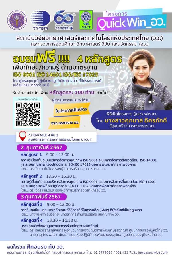 วว./วช. ร่วมขับเคลื่อนโครงการ Quick win อว. จัดอบรมฟรี !  เพิ่มทักษะ ความรู้ มาตรฐาน ISO 9001 ISO 14001 ISO/IEC 17025