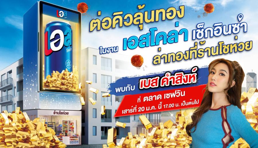 “เอส” บุกอีสาน แจกทองครั้งแรก! เสาร์ 20 ม.ค.นี้ ห้ามพลาด!! ส่ง “เบส คำสิงห์” ยกทัพซ่า ชวนโชห่วยและแฟนเอสมาลุ้นรวยทอง ในอีเวนต์เปิดตัวแคมเปญ “เช็กอินซ่า ล่าเอสสูตรใหม่” ที่ตลาดเซฟวัน โคราช “เอส” บุกอีสาน แจกทองครั้งแรก! เสาร์ 20 ม.ค.นี้ ห้ามพลาด!! ส่ง “เบส คำสิงห์” ยกทัพซ่า ชวนโชห่วยและแฟนเอสมาลุ้นรวยทอง ในอีเวนต์เปิดตัวแคมเปญ “เช็กอินซ่า ล่าเอสสูตรใหม่” ที่ตลาดเซฟวัน โคราช