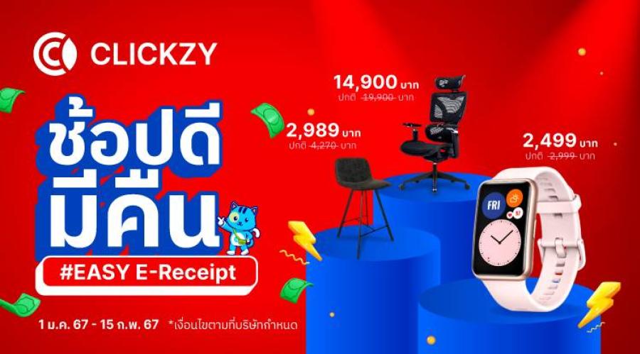 Clickzy อีมาร์เก็ตเพลสในเครือพฤกษา ขานรับนโยบาย Easy E-Receipt ลดหย่อนภาษีสูงสุด 50000 บาท ยกขบวนสินค้าราคาสุดคุ้มมาให้ช้อป พร้อมแจกโค้ดส่วนลดเพิ่มอีก 15%