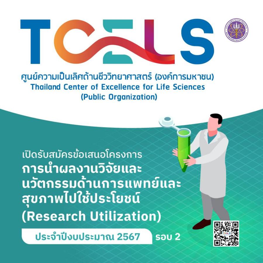 TCELS เปิดรับข้อเสนอโครงการ Research Utilization รอบที่ 2