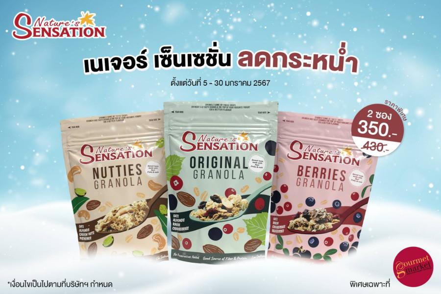 เนเจอร์ เซ็นเซชั่น ลดกระหน่ำ ซื้อกราโนล่า 2 ซอง เพียง 350 บาท ที่กูร์เมต์ มาร์เก็ต เนเจอร์ เซ็นเซชั่น ลดกระหน่ำ ซื้อกราโนล่า 2 ซอง เพียง 350 บาท ที่กูร์เมต์ มาร์เก็ต