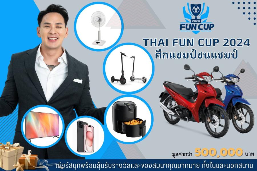 THAI FUN CUP 2024 ศึกแชมป์ชนแชมป์ แจกหนัก แจกจริง เอาใจผู้ชมทั้งในและนอกสนาม THAI FUN CUP 2024 ศึกแชมป์ชนแชมป์ แจกหนัก แจกจริง เอาใจผู้ชมทั้งในและนอกสนาม