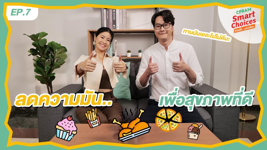 ซีพีแรม ชวนคนไทย “ลดมัน เพื่อสุขภาพ” บริโภคอย่างไรให้สมดุล ห่างไกลโรค ซีพีแรม ชวนคนไทย “ลดมัน เพื่อสุขภาพ” บริโภคอย่างไรให้สมดุล ห่างไกลโรค