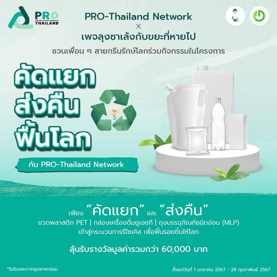 PRO-Thailand Network จับมือลุงซาเล้ง ชวนคนไทยสายกรีนใส่ใจคัดแยกขยะ ในโครงการ “คัดแยก ส่งคืน ฟื้นโลก” พร้อมลุ้นรับรางวัล PRO-Thailand Network จับมือลุงซาเล้ง ชวนคนไทยสายกรีนใส่ใจคัดแยกขยะ ในโครงการ “คัดแยก ส่งคืน ฟื้นโลก” พร้อมลุ้นรับรางวัล